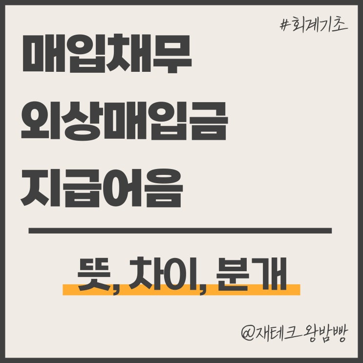  매입채무 외상매입금 지급어음 뜻 차이 분개