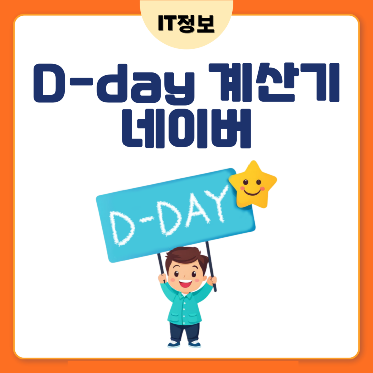  디데이계산기 네이버 활용해보자(feat. 만나이까지)