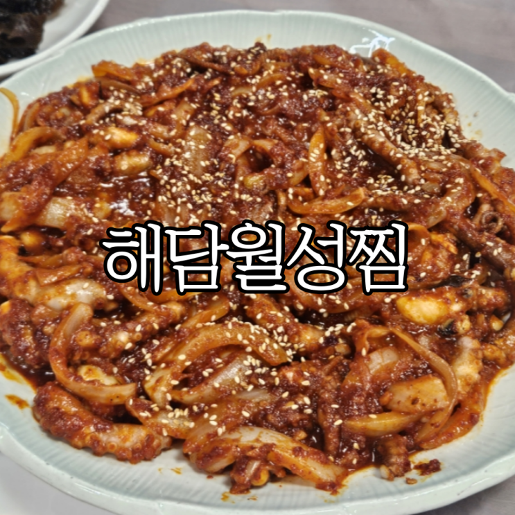  창원 성산구 남양동 맛집 '해담월성찜' (+내돈내산 후기)