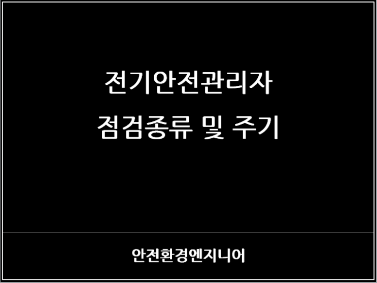  전기안전관리자 점검종류 및 주기