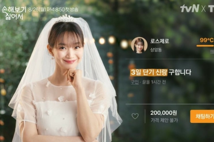 돌려받으려 결혼을?? tvN <b>손해보기 싫어서</b> ft. <b>신민아</b> 김영대