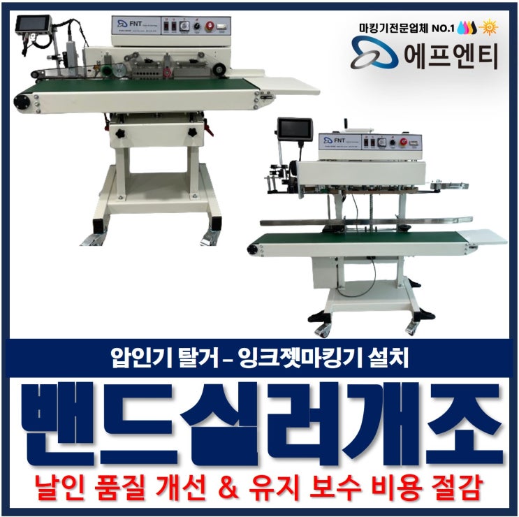  밴드실러 개조 - 압인기 탈거 잉크젯마킹기 설치