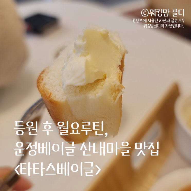  행복한 하루를 만드는 운정베이글 산내마을 맛집 타타스베이글 영업시간 주차