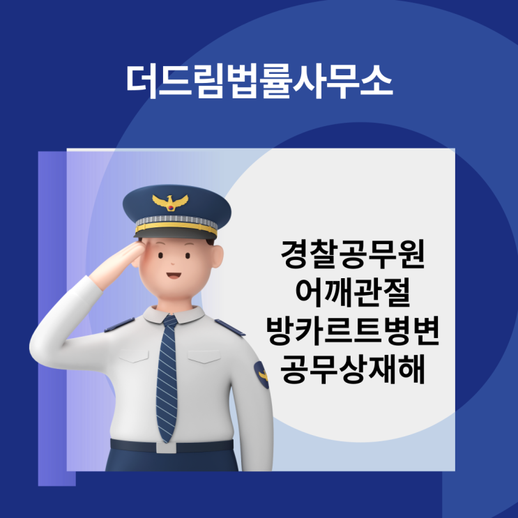  경찰공무원 어깨관절 방카르트 병변 공무상재해