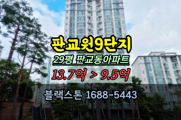  판교원9단지 경매 한림풀에버 29평 판교아파트 추천
