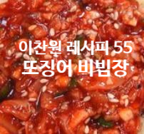  이찬원 레시피 55 오징어 비빔장