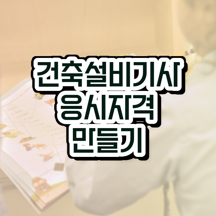  건축설비기사 학원 건축설비기사 응시자격 학점은행제로 1학기에 완료한 전략