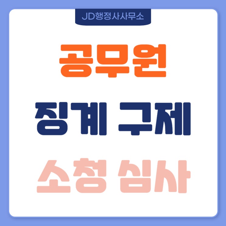  세종 공무원 징계 소청심사 개념과 절차, 구제전문 JD행정사사무소