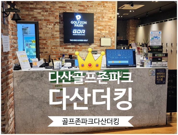  다산동 스크린 골프장 골프존파크 다산더킹스크린