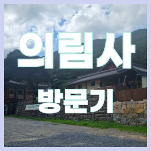  의림사 - 의림계곡 방문기, 여항산