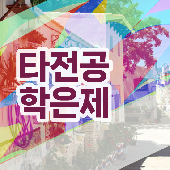  사이버 대학학점은행제 , 전문학습멘토 가 옆에 있어서 희망하던 공부를 시작했습니다.