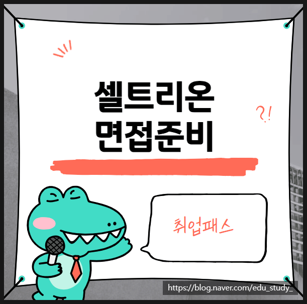  셀트리온 1차 직무 면접 학원 후기
