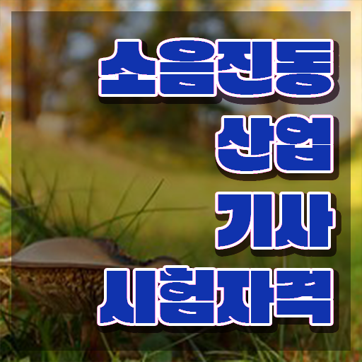  소음진동산업기사 소음진동산업기사 시험응시조건 학점은행제로 15주만에 완료한 노하우
