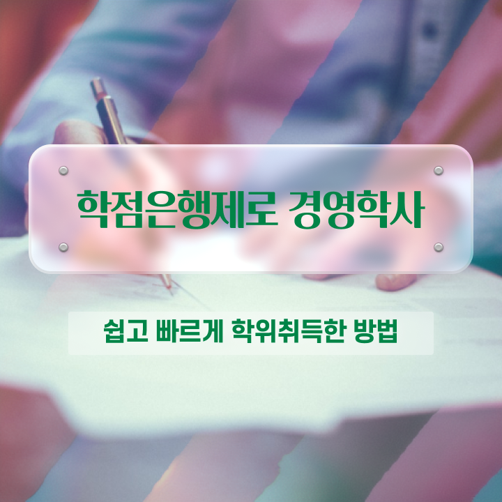  학점은행제 전문학사 전공 , 직장인도 학점은행제 전공 취득할 수 있어요