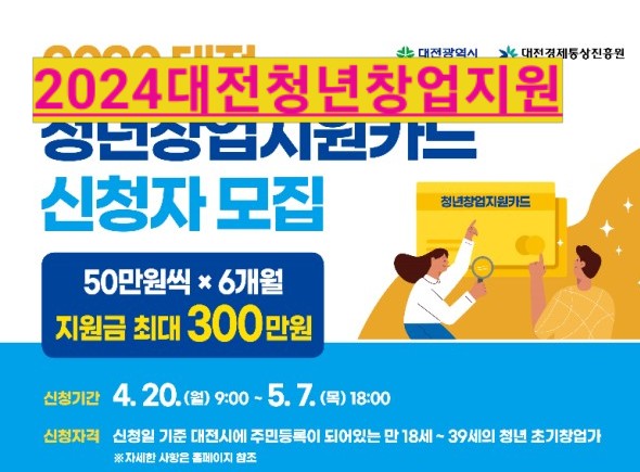  대전시 복지, 청년창업지원카드 지원대상 부터 신청방법 까지