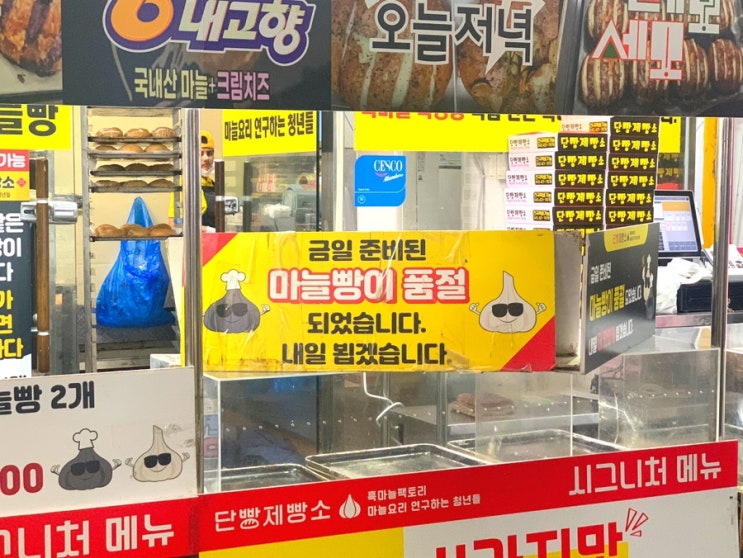  단양 마늘빵으로 유명한 단빵제빵소 포장, 품절 시간