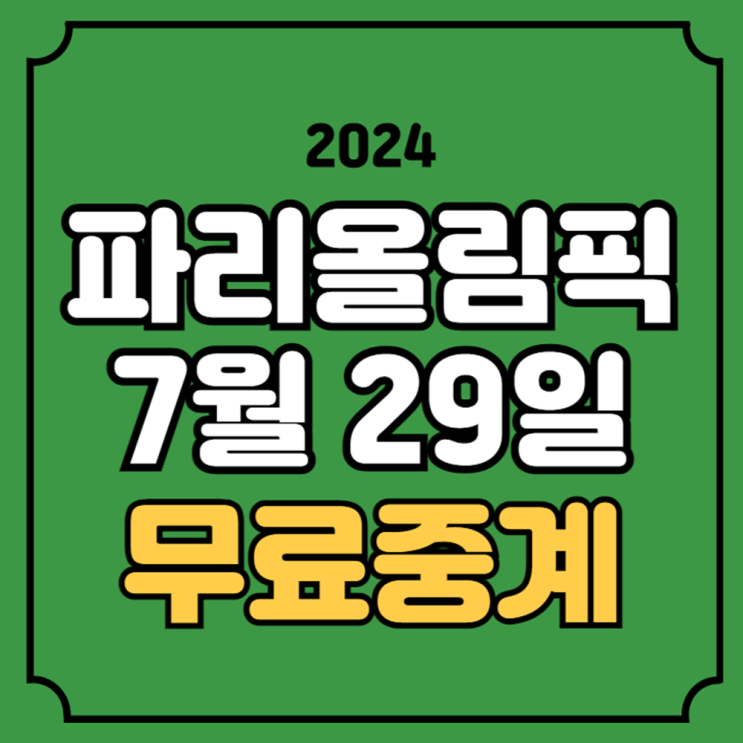 파리올림픽 중계 2024년 7월 29일 주요 경기일정 배드민턴 남자 양궁 ....