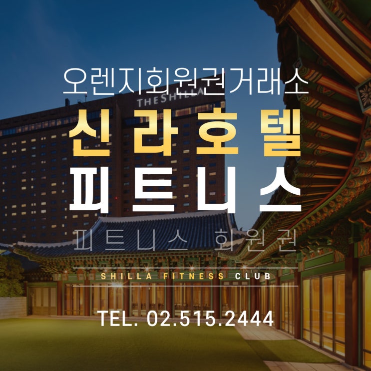 운동과 휴식의 완벽한 조화 신라호텔 피트니스 회원권 시세