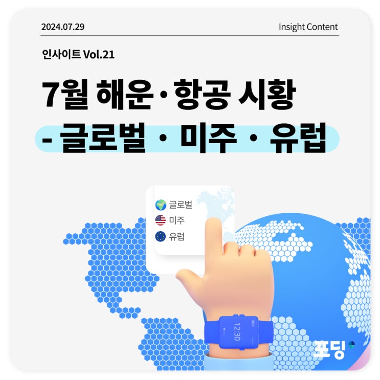  7월 해운·항공 시황 | 글로벌·미주·유럽편