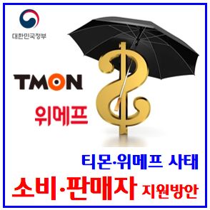  티몬·위메프 정부지원방안 (ft. 소비자, 판매자) : 정산환불지연, 상품권사용, 카드결제취소, PG사, 판매대금정산, 채권동결, 기업회생, 법정관리, 항공권취소수수료, 위약금