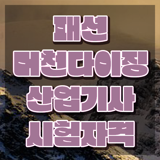  패션머천다이징산업기사 취득자격 인강만 듣고 단기간에 완료한 노하우