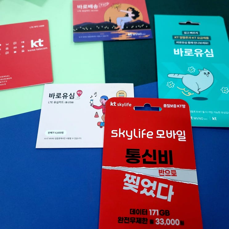  KT선불유심 편의점 어플개통방법 정리