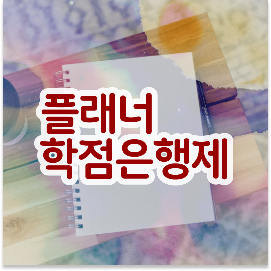  학점은행제 신청 , 학점은행제 플래너 알고 시작하세요 . 비용절감 시간 단축 과정 정리