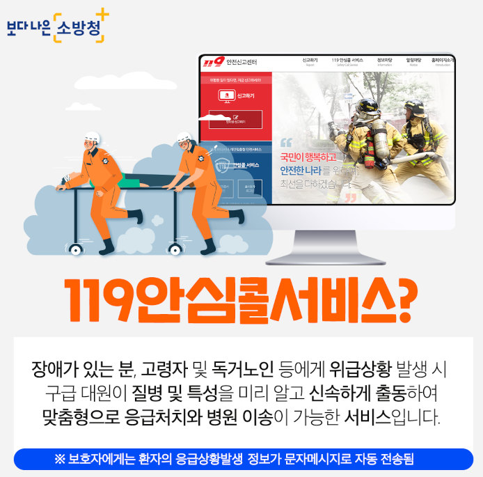 119 안전신고센터 안심콜 서비스 등록으로 위급사항에 대비하세요.