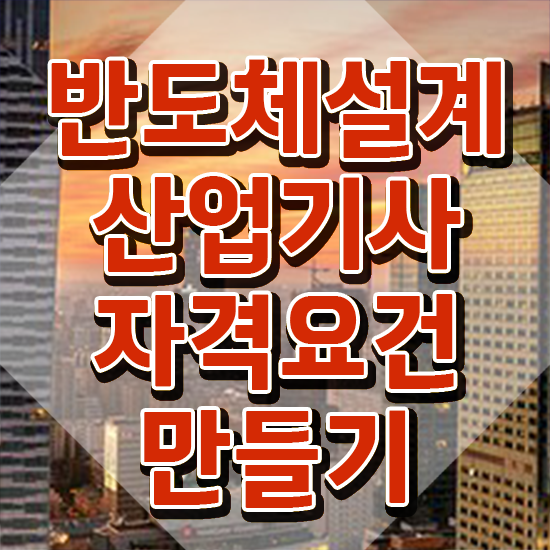  반도체설계산업기사 시험응시조건 집에서 온라인으로 1학기 만에 끝낸 비법
