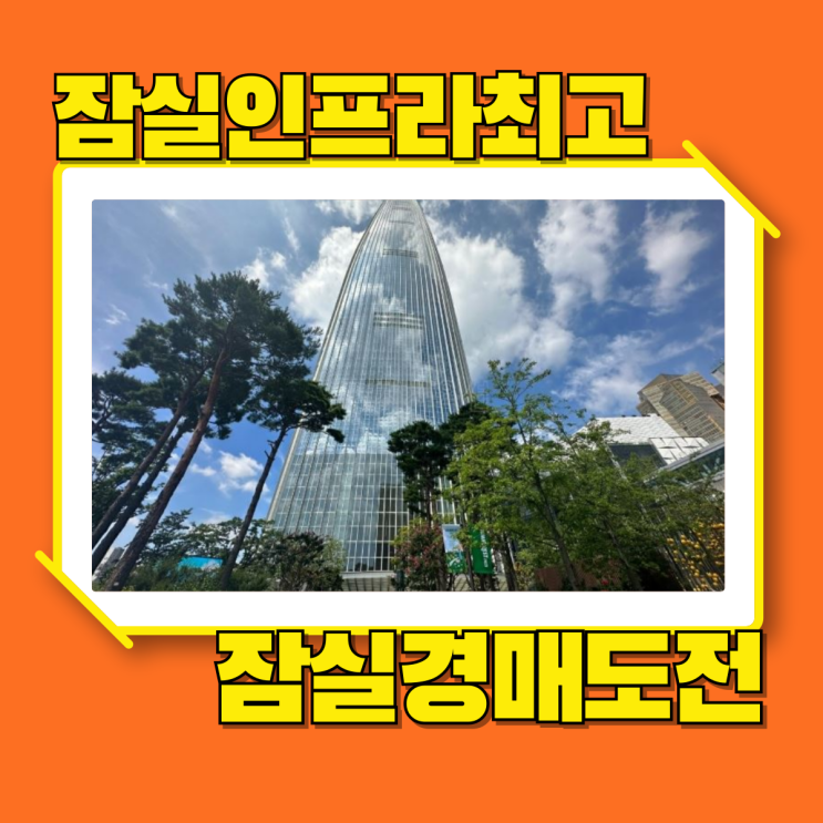  송파구경매 잠실초역세권 + 인프라 고급 오피스텔 호재