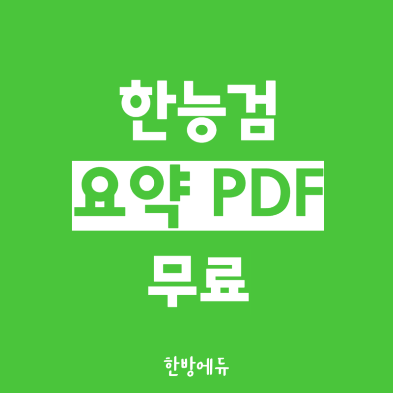 [한능검 PDF] 한국사 요약노트 무료 제공 필기 정리