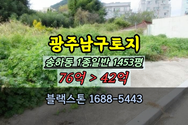  광주남구 토지 경매 송하동 1천평대 1종일반주거 40억대 효천지구