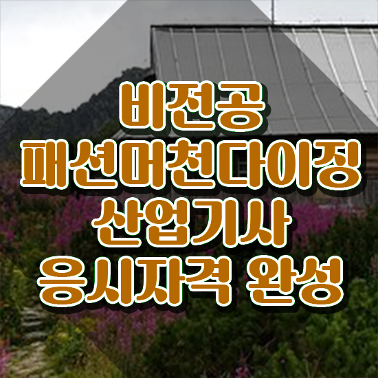  패션머천다이징산업기사 응시자격 패션머천다이징산업기사 자격요건 온라인 과정으로 5개월 만에 끝낸 후기