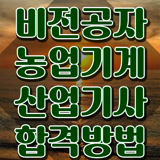  농업기계산업기사 응시조건 학점은행제로 편하게 끝낸 비법