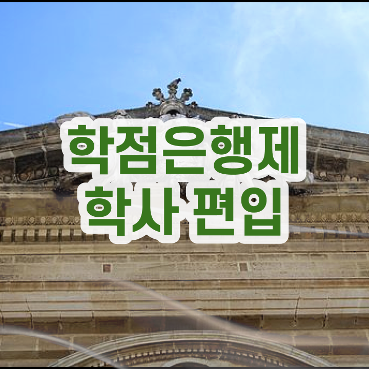  학점은행 편입 , 학은제 멘토가 비용절감 시간 단축 방법 완벽 정리