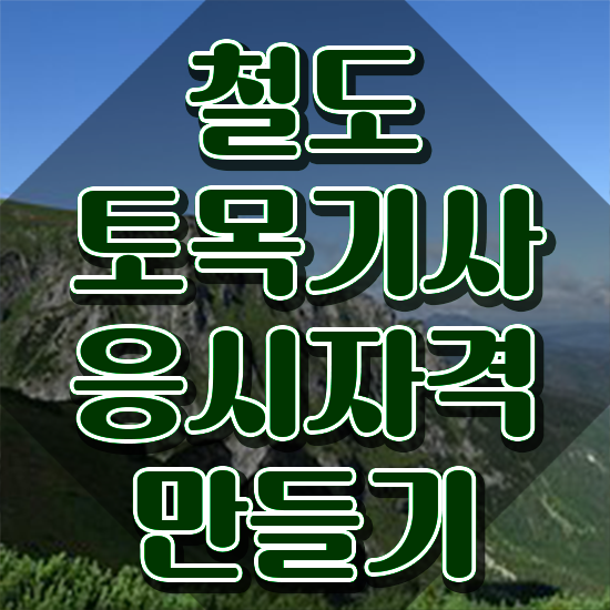  철도토목기사 접수 철도토목기사 자격요건 인강만 듣고 간편하게 준비한 전략