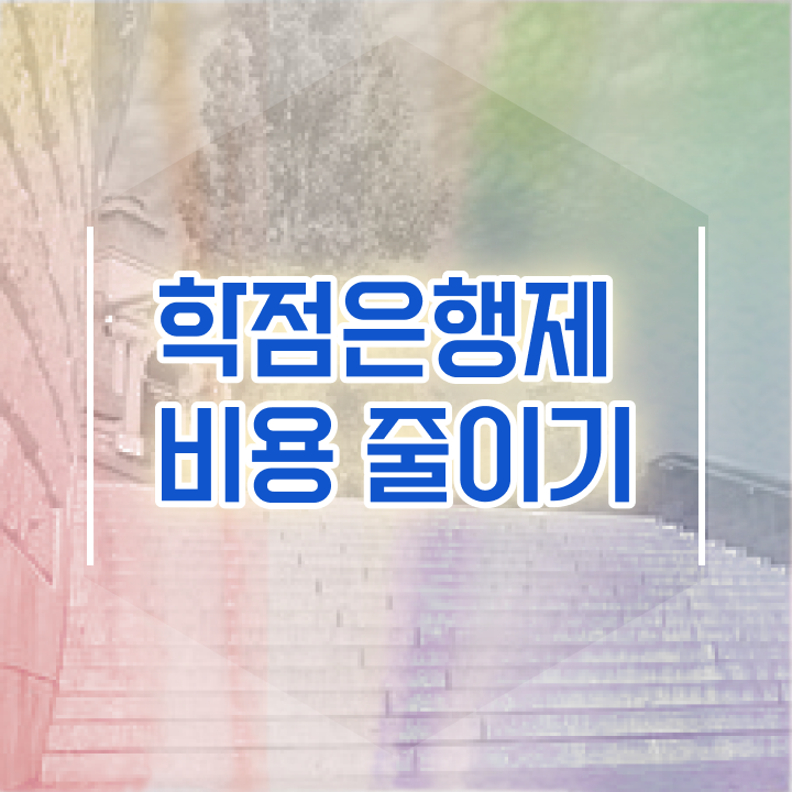  학점은행제학사편입 , 학점은행제 추천합니다 . 비용 절감 기간 단축 과정 정리해봤어요