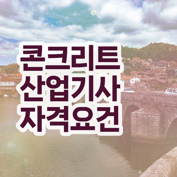  콘크리트산업기사 자격요건 학점은행제로 편하게 끝낸 전략