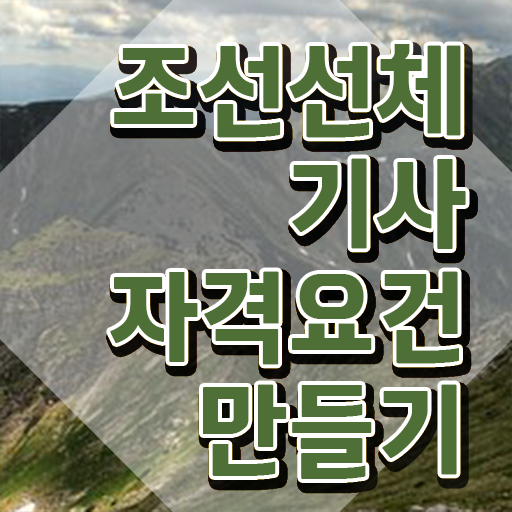  조선선체기사 응시조건 온라인 수업으로 간편하게 완료한 전략