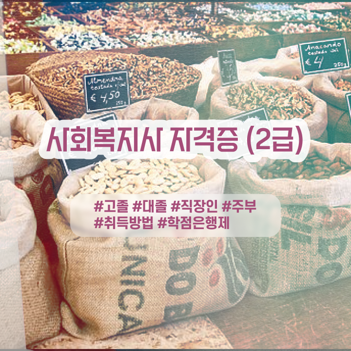  사회복지사 실습 과목 사회복지사 학력 상관없이 독학으로 간편하게