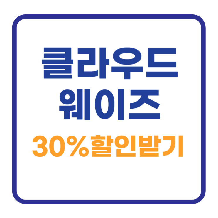 클라우드웨이즈 워드프레스 서버 30% 할인 받는 방법 클라우드웨이즈 워드프레스 서버 30% 할인 받는 방법