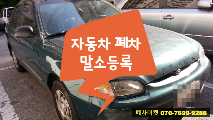  자동차 폐차 말소등록