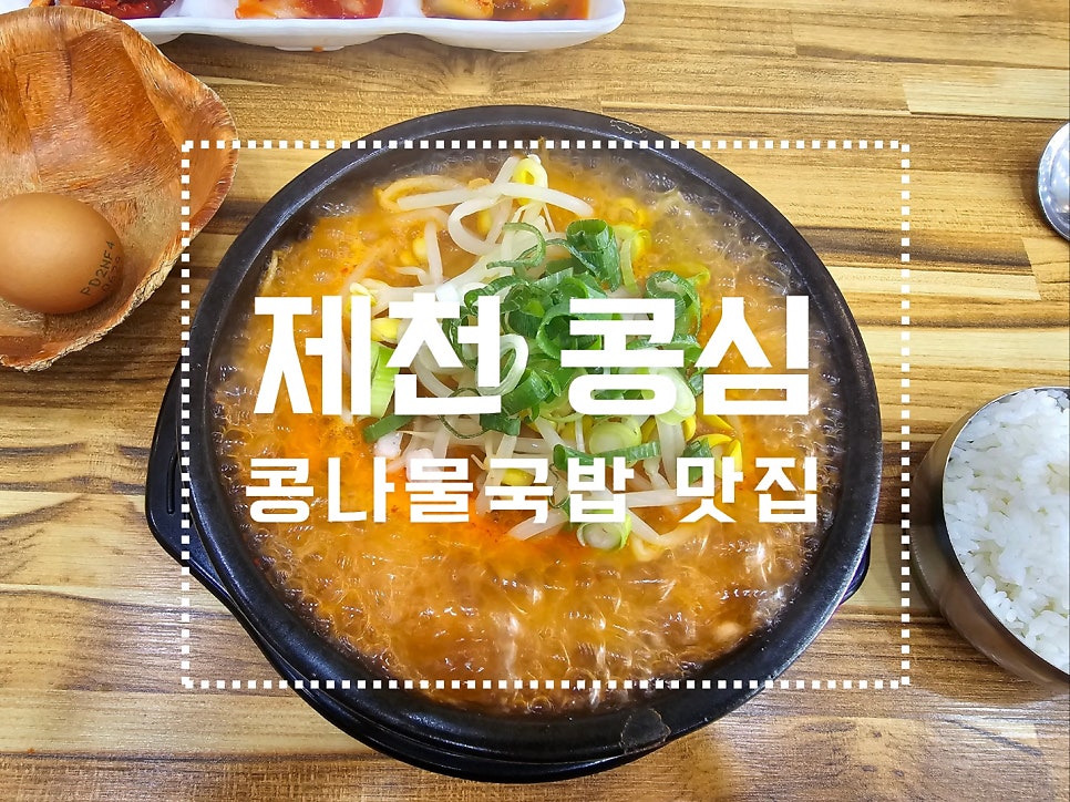 콩심 제천강제점 사진 1