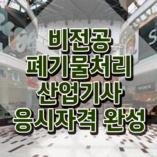  폐기물처리산업기사 과목 폐기물처리산업기사 시험응시조건 학점은행제로 5달만에 끝낸 비법