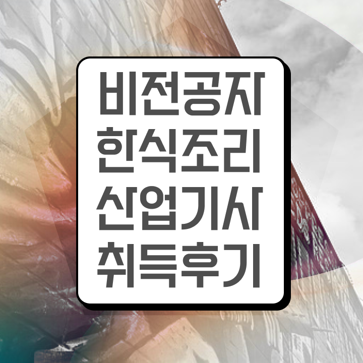  한식조리산업기사 시험 조건 한식조리산업기사 취득자격 집에서 온라인으로 반 년만에 준비한 과정