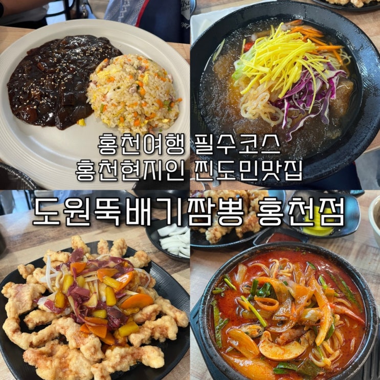  내돈내산 | 홍천여행가면 꼭 먹고와야하는 도민웨이팅 뚝배기짬뽕&탕수육 홍천맛집 “도원뚝배기짬뽕 홍천점”