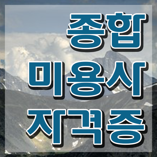  미용사 면허증 건강검진 , 간편하게 미용사자격증 준비했어요