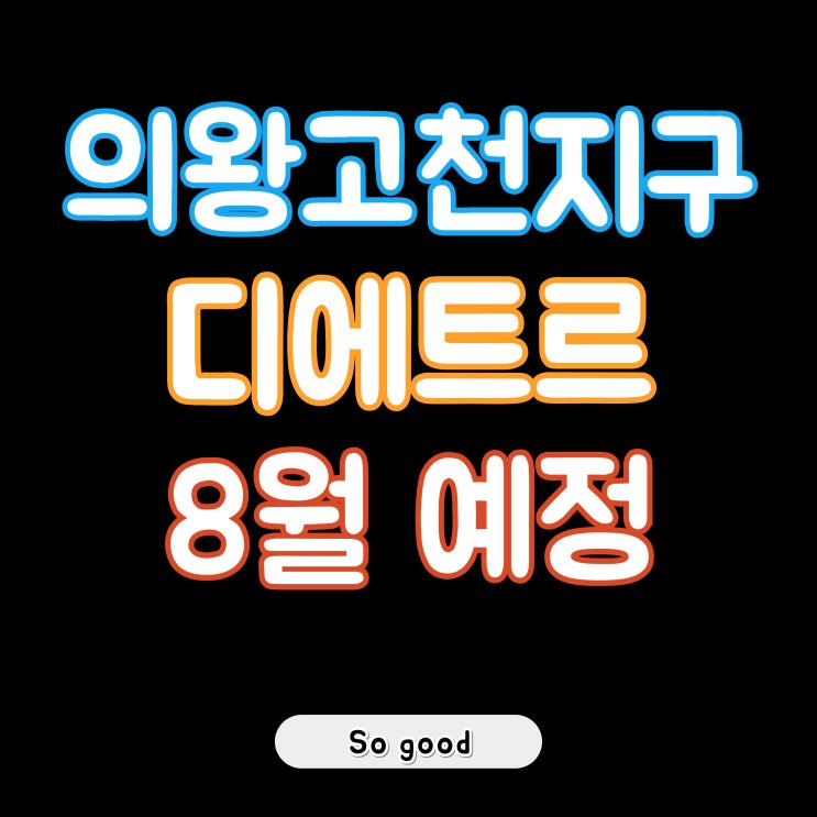 의왕고천지구 디에트르 센트럴 분양가 <b>청약</b> 안내