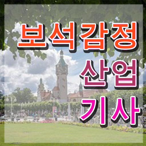  보석감정산업기사 응시자격 인강으로 4달만에 완료한 비법