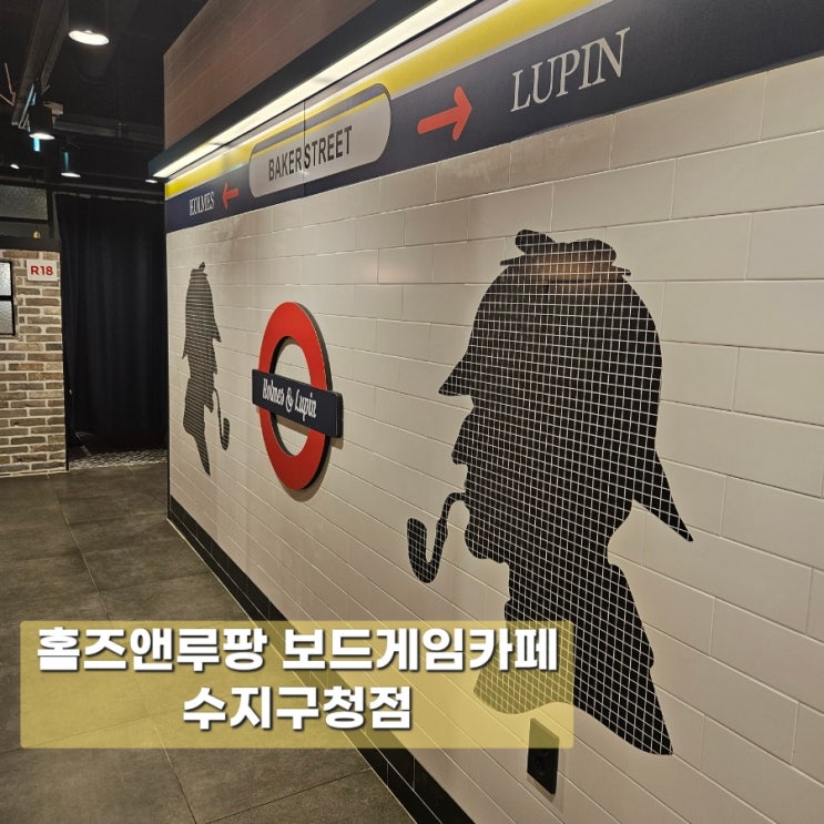  [홈즈앤루팡 수지구청점] 용인수지보드게임카페 수지실내놀거리 데이트 요금 주차 후기